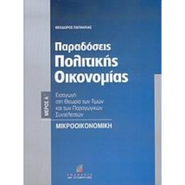 Παραδόσεις Πολιτικής Οικονομίας - Θεόδωρος Παπαηλίας