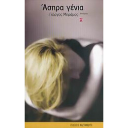 Άσπρα Γένια - Γιώργος Μπράμος