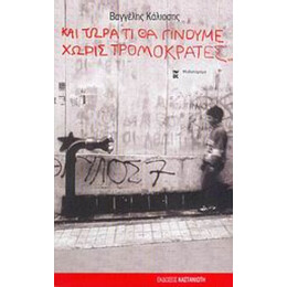 Και Τώρα Τι Θα Γίνουμε Χωρίς Τρομοκράτες... - Βαγγέλης Κάλιοσης