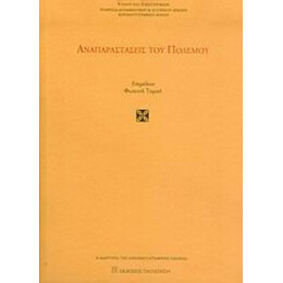 Αναπαραστάσεις Του Πολέμου