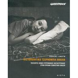 Πιστοποιητικό Τσέρνομπιλ 000358