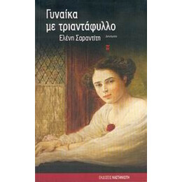 Γυναίκα Με Τριαντάφυλλο - Ελένη Σαραντίτη