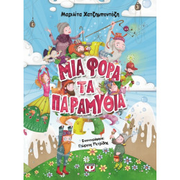 Μια Φορα τα Παραμυθια