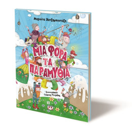 Μια Φορα τα Παραμυθια