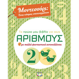 Μοντεσσορι - το Πρωτο μου Βιβλιο για Τους Αριθμους