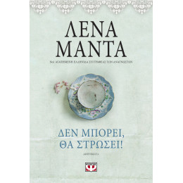 Δεν Μπορέι, θα Στρώσει! - Vintage