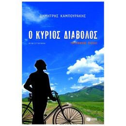 Ο Κύριος Διάβολος Προσφέρει Ταξίδι