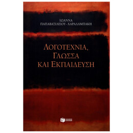 Λογοτεχνία, Γλώσσα Και Εκπαίδευση