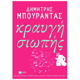 Κραυγή Σιωπής