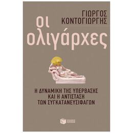 Οι ολιγάρχες: Η δυναμική της υπέρβασης και η αντίσταση των συγκατανευσιφάγων