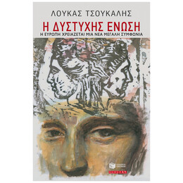 Η δυστυχής Ένωση. Η Ευρώπη χρειάζεται μια νέα μεγάλη συμφωνία