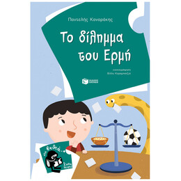 Το Δίλημμα Του Ερμή