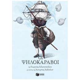 Οι Ψηλοκάραβοι