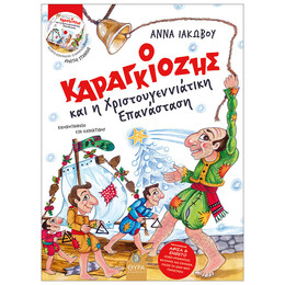 Ο Καραγκιόζης Και Η Χριστουγεννιάτικη Επανάσταση