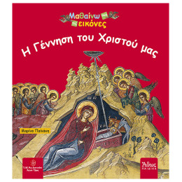Η Γέννηση Του Χριστού Μας