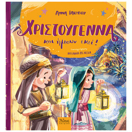 Χριστούγεννα Και Ήμουν Εκεί!