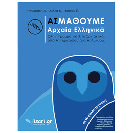 Ας Μάθουμε - Αρχαία Ελληνικά - Όλη η Γραμματική και το Συντακτικό από Α’ Γυμνασίου έως Α’ Λυκείου