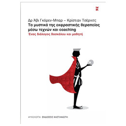 Τα μυστικά της Εκφραστικής Θεραπείας μέσω Τεχνών και Coaching
