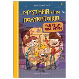 Μυστήρια στην πολυκατοικία 2 - Ένα αστέρι κάνει Μπαμ