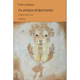 Τα Αρχεία Μπένγιαμιν