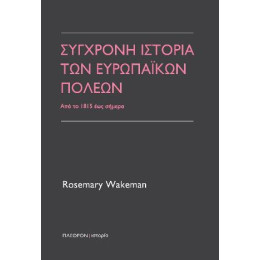 Σύγχρονη Ιστορία των Ευρωπαικών Πόλεων