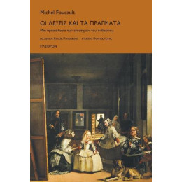 Οι Λέξεις και τα Πράγματα