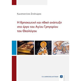 Η Θρησκευτική και Ηθική Ανάπτυξη στο Έργο του Αγίου Γρηγορίου του Θεολόγου