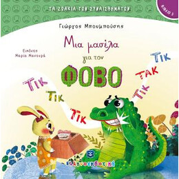 Μια Μασέλα για τον Φοβο
