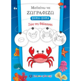 Μαθαίνω να Ζωγραφίζω Βημα-Βημα - ζώα της Θάλασσας