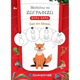 Μαθαίνω να Ζωγραφίζω Βημα-Βημα - ζώα του Δάσους