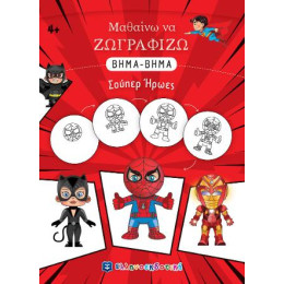 Μαθαίνω να Ζωγραφίζω Βημα-Βημα - Σούπερ Ήρωες