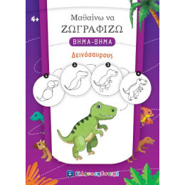 Μαθαίνω να Ζωγραφίζω Βημα-Βημα - Δεινόσαυρους