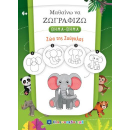 Μαθαίνω να Ζωγραφίζω Βημα-Βημα - ζώα της Ζούγκλας