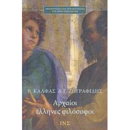 Αρχαίοι Έλληνες Φιλόσοφοι - Βασίλης Κάλφας