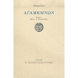 Αγαμέμνων - Αισχύλος