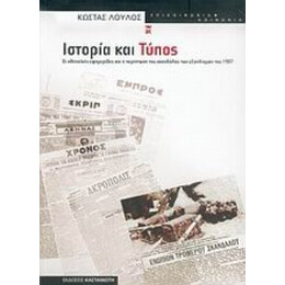Ιστορία Και Τύπος - Κώστας Λούλος