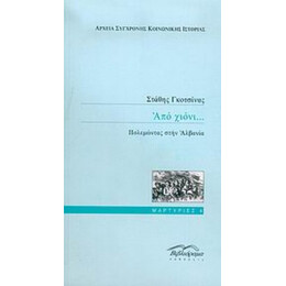 Από Χιόνι... - Στάθης Γκοτσίνας