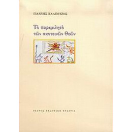 Το Παραμιλητό Των Σκοτεινών Θεών - Γιάννης Καλπούζος