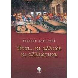 Έτσι... Κι Αλλιώς Κι Αλλιώτικα - Γιώργος Σκούρτης