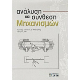 Ανάλυση Και Σύνθεση Μηχανισμών - Κωνσταντίνος - Διονύσιος Ε. Μπουζάκης