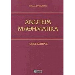 Ανώτερα Μαθηματικά - Θωμά Κυβεντίδη