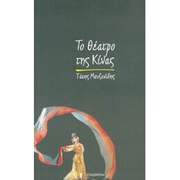 Το Θέατρο Της Κίνας - Τάκης Μουζενίδης