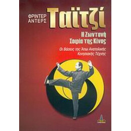 Ταϊτζί - Φρίντερ Άντερς