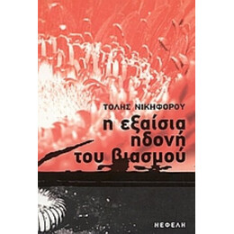 Η Εξαίσια Ηδονή Του Βιασμού - Τόλης Νικηφόρου