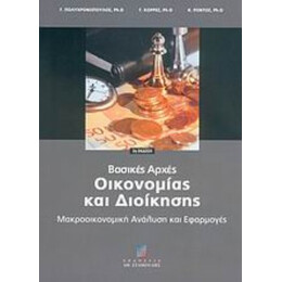 Βασικές Αρχές Οικονομίας Και Διοίκησης - Γ. Πολυχρονόπουλος