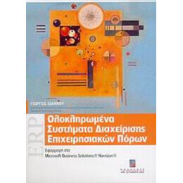 Ολοκληρωμένα Συστήματα Διαχείρισης Επιχειρησιακών Πόρων - Γιώργος Ιωάννου
