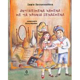 Αντικείμενα Χαμένα Με Τα Χρόνια Ξεχασμένα - Σοφία Χατζηκοκολάκη