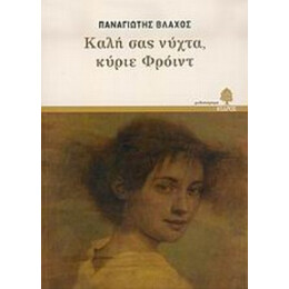Καλή Σας Νύχτα, Κύριε Φρόιντ - Παναγιώτης Βλάχος