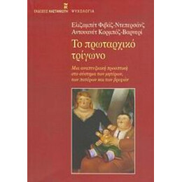 Το Πρωταρχικό Τρίγωνο - Ελιζαμπέτ Φιβάζ - Ντεπερσάνζ