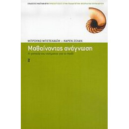 Μαθαίνοντας Ανάγνωση - Μπρούνο Μπέτελχαϊμ